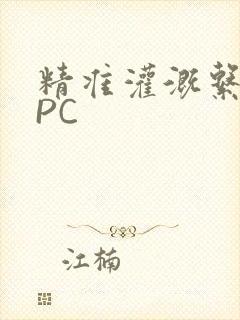 精准灌溉系统NPC