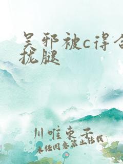 吴邪被c得合不拢腿