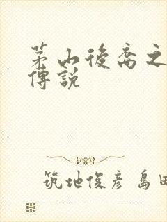 茅山后裔之不死传说