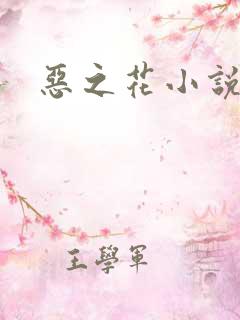 恶之花小说阮软