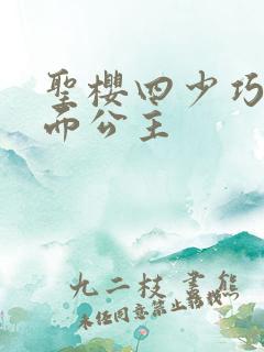 圣樱四少巧遇千面公主