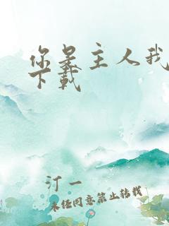 你是主人我是仆下载