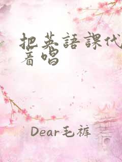 把英语课代表按着唱