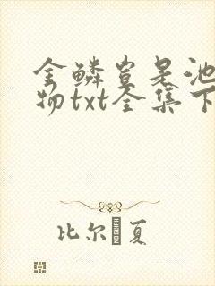 金鳞岂是池中之物txt全集下载