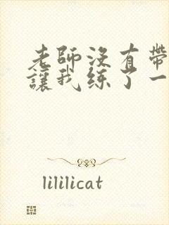 老师没有带罩子让我练了一节课