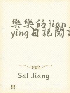 乐乐的jianying日记阅读