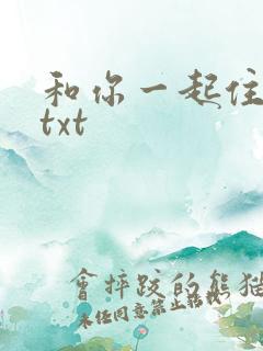 和你一起住下去txt