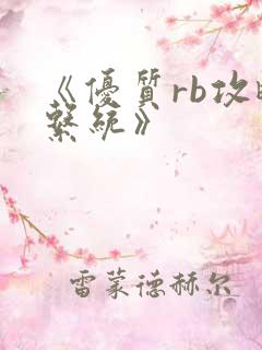 《优质rb攻略系统》