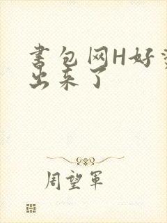 书包网H好烫流出来了