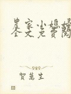 农家小媳妇苏芸全文免费阅读