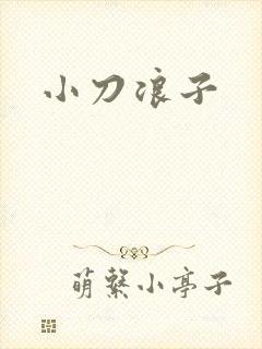小刀浪子