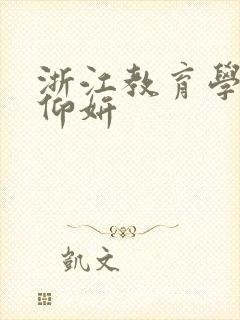 浙江教育学院冯仰妍