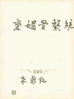 变媚骨系统推荐