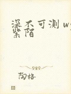 深不可测 wy紫陌