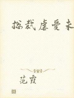 总裁虐爱未婚妻