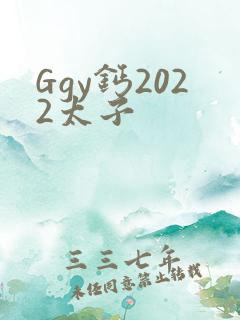 Ggy钙2022太子