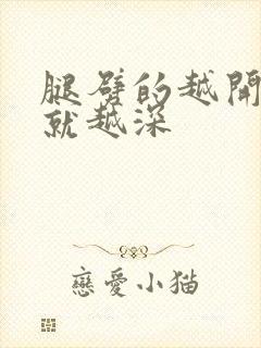 腿劈的越开痛的就越深