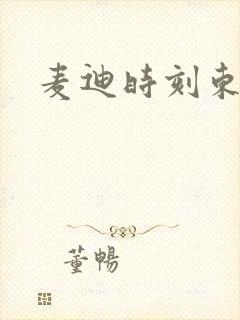 麦迪时刻东北版