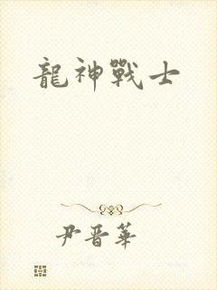 龙神战士