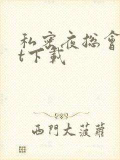 私密夜总会txt下载
