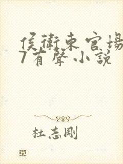 侯卫东官场笔记7有声小说