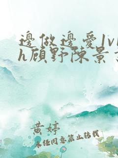 边做边爱1v1h顾野陈景书