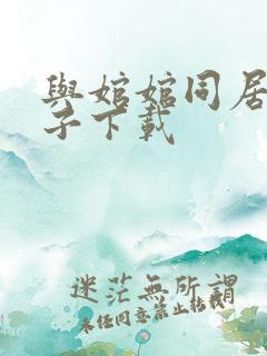 与婠婠同居的日子下载