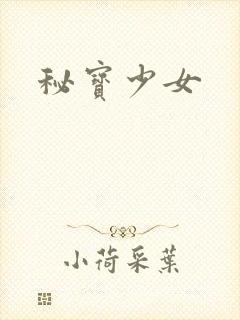 秘宝少女