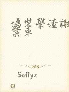 伪装学渣谢俞失禁车