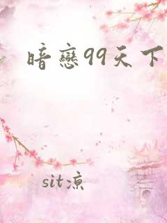 暗恋99天下载