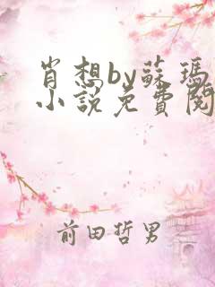 肖想by苏玛丽小说免费阅读