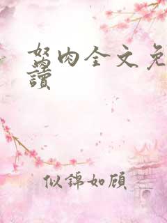 胬肉全文免费阅读