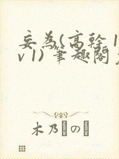 妄为(高干 1v 1) 笔趣阁免费阅读