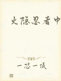 火隐忍者中文网
