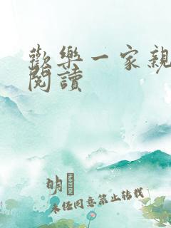 欢乐一家亲全文阅读