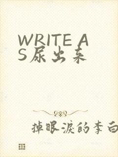 WRITE AS尿出来