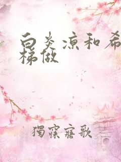 白炎凉和希城楼梯做