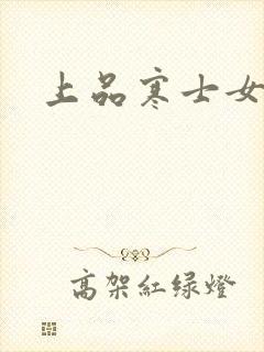 上品寒士女主角
