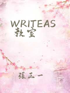 WRITEAS 教室