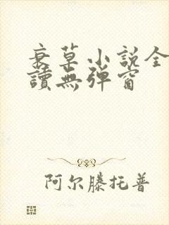 衰草小说全文阅读无弹窗