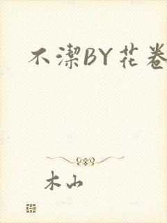 不洁BY花卷