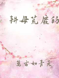 耕母荒废的肥田