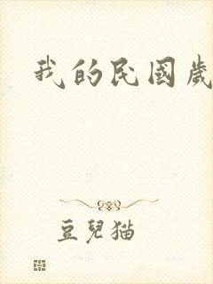 我的民国岁月
