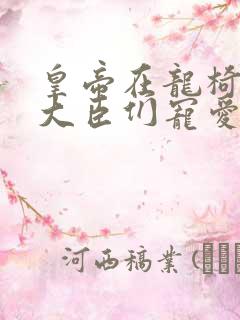 皇帝在龙椅上被大臣们宠爱