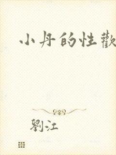 小丹的性欢生活