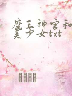 魔王神官和勇者美少女txt