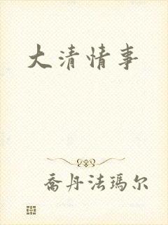 大清情事