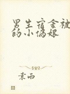 男生宿舍被调教的小伪娘