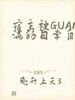 宿主被GUAN满的日常自走棋