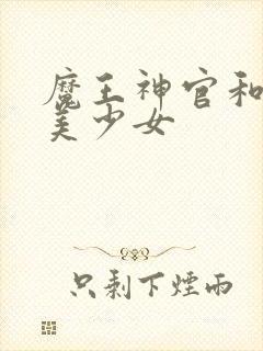 魔王神官和勇者美少女